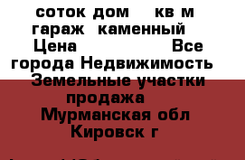 12 соток дом 50 кв.м. гараж (каменный) › Цена ­ 3 000 000 - Все города Недвижимость » Земельные участки продажа   . Мурманская обл.,Кировск г.